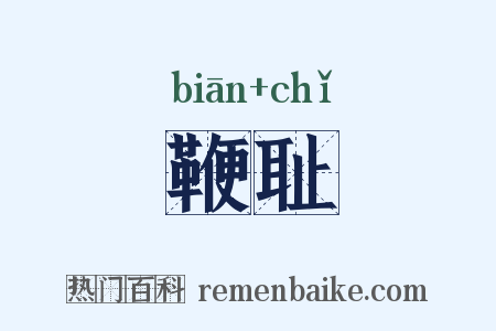 鞭耻是什么意思的图片